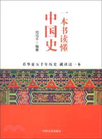 一本書讀懂中國史（簡體書）