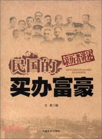 民國的買辦富豪（簡體書）