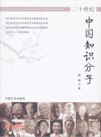 20世紀中國知識分子（簡體書）
