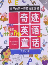 三隻小豬（簡體書）