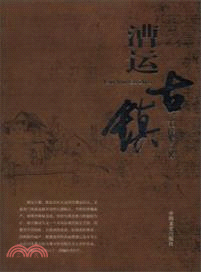 漕運古鎮（簡體書）