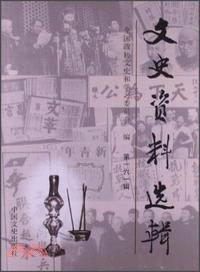 文史資料選輯(161輯)（簡體書）