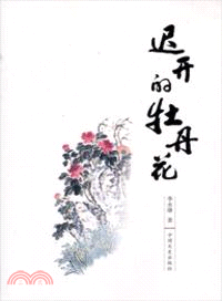 遲開的牡丹花（簡體書）