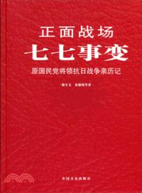 正面戰場：七七事變（簡體書）