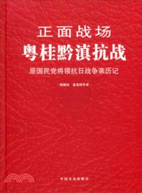 正面戰場：粵桂黔滇抗戰（簡體書）