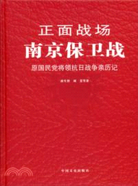 正面戰場：南京保衛戰（簡體書）