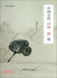 中國古代“詩畫一律”論（簡體書）