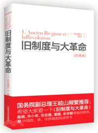 舊制度與大革命（簡體書）