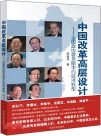 中國改革高層設計：全國政協委員眼中的經濟轉型（簡體書）