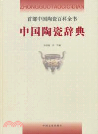 中國陶瓷辭典（簡體書）