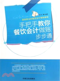 手把手教你餐飲會計做賬步步通：最新最全的餐飲會計做賬教程（簡體書）