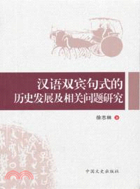 漢語雙賓句式的歷史發展及相關問題研究（簡體書）