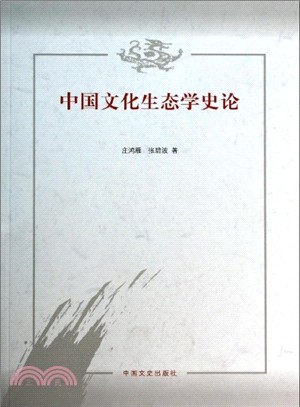 中國文化生態學史論（簡體書）