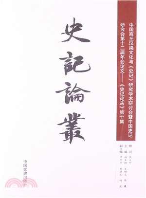 史記論叢(第10集)（簡體書）