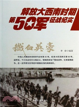 鐵血英豪：解放大西南時期第50軍征戰紀實（簡體書）