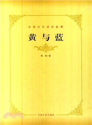 黃與藍：中西方文學史敘事（簡體書）