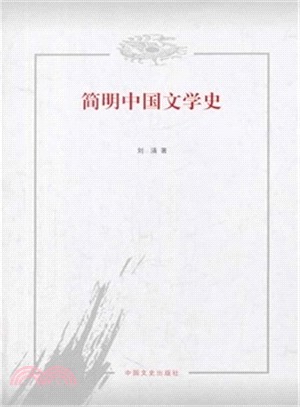 簡明中國文學史（簡體書）