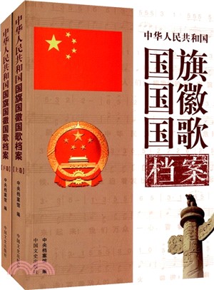 中華人民共和國國旗國徽國歌檔案(上下)（簡體書）