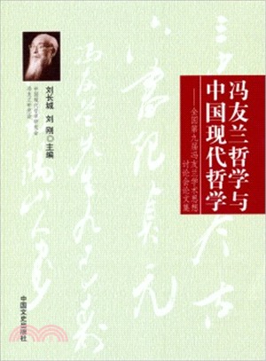 馮友蘭哲學與中國現代哲學：全國第九屆馮友蘭學術思想討論會論文集（簡體書）