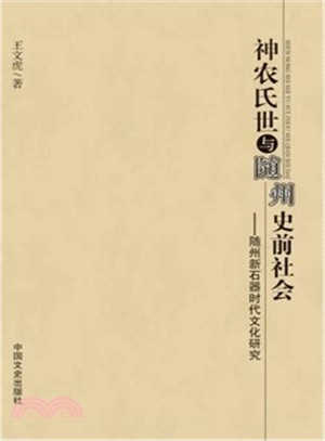 神農氏世與隨州史前社會（簡體書）