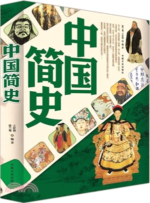 中國簡史（簡體書）