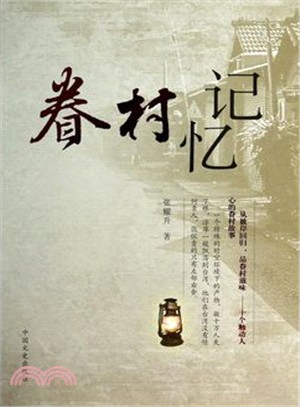 眷村記憶（簡體書）