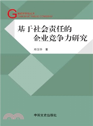 基於社會責任的企業競爭力研究（簡體書）