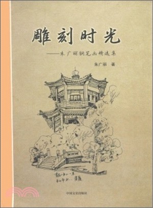 雕刻時光：朱廣麗鋼筆畫（簡體書）