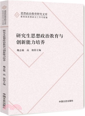 研究生思想政治教育與創新能力培養（簡體書）