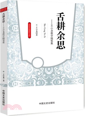 舌耕餘思：王小龍教學隨筆集（簡體書）