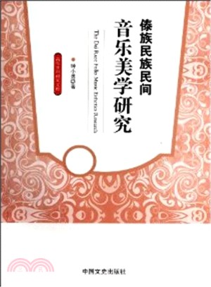 傣族民族民間音樂美學研究（簡體書）