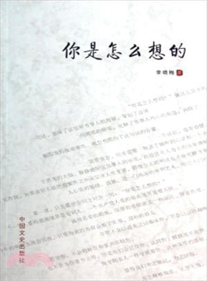 你是怎麼想的（簡體書）