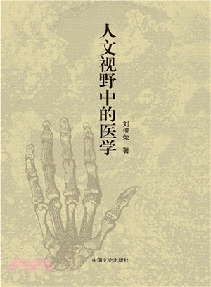 人文視野中的醫學（簡體書）