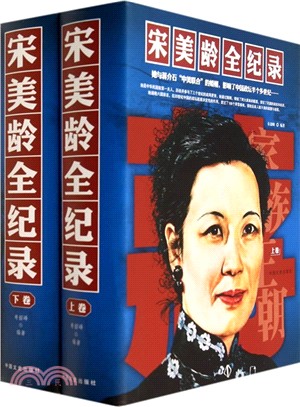 宋美齡全紀錄(全二冊)（簡體書）