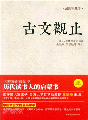 古文觀止 插圖珍藏本(全二冊)（簡體書）