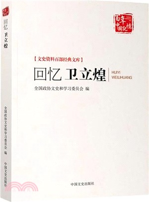 回憶衛立煌（簡體書）