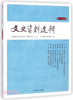 文史資料選輯(第一六五輯)（簡體書）