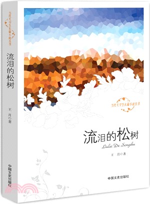 流淚的松樹（簡體書）