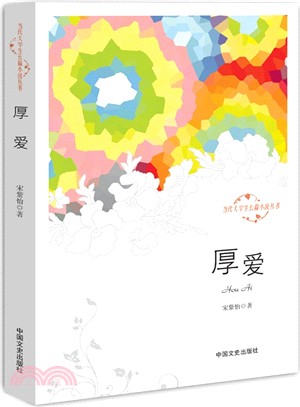 厚愛（簡體書）