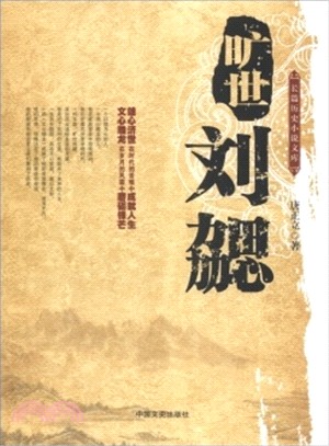 曠世劉勰（簡體書）