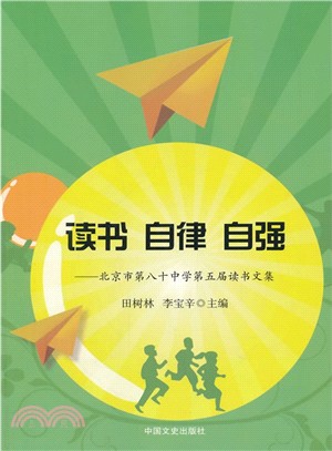 讀書自律自強：北京市第八十中學第五屆讀書文集（簡體書）