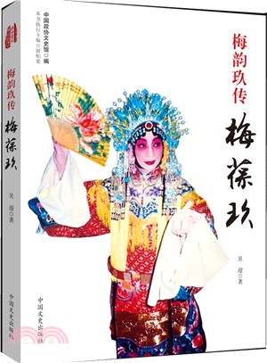 梅韻玖傳梅葆玖（簡體書）