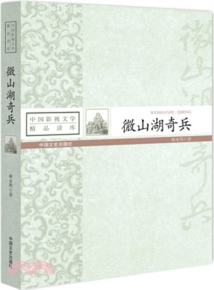 微山湖奇兵（簡體書）