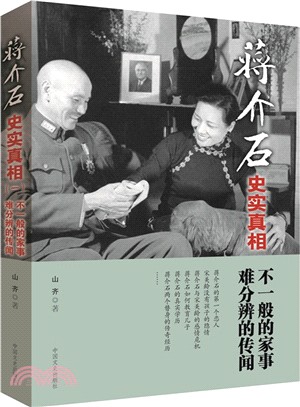 蔣介石史實真相(一)：不一般的家事 難分辨的傳聞（簡體書）