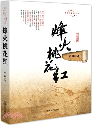 烽火桃花江長篇小說（簡體書）