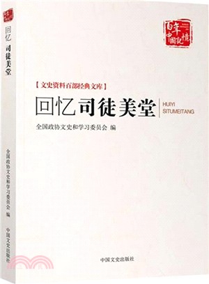 回憶司徒美堂（簡體書）