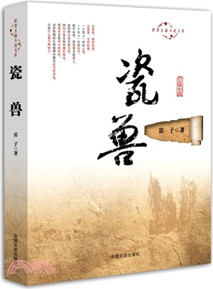 瓷獸（簡體書）