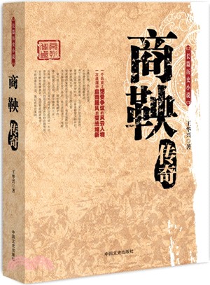 商鞅傳奇：長篇歷史小說（簡體書）