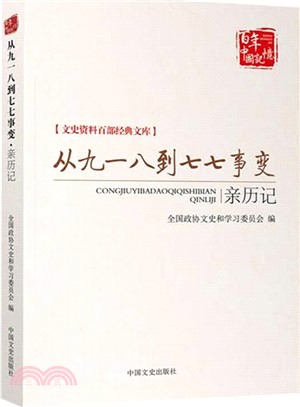 從九一八到七七事變親歷記（簡體書）