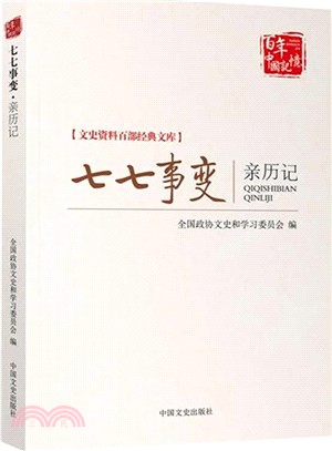 七七事變親歷記（簡體書）